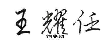 駱恆光王耀任行書個性簽名怎么寫