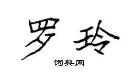 袁強羅玲楷書個性簽名怎么寫