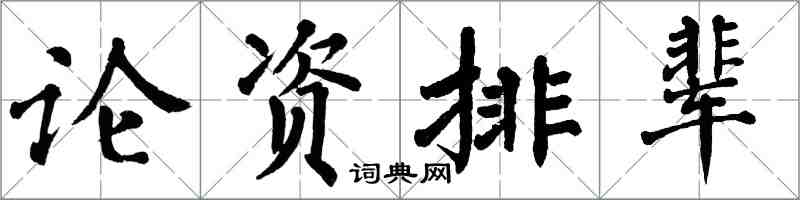 翁闓運論資排輩楷書怎么寫