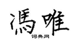 何伯昌馮唯楷書個性簽名怎么寫