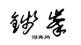 朱錫榮錢峰草書個性簽名怎么寫