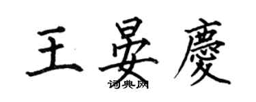 何伯昌王晏慶楷書個性簽名怎么寫