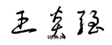 曾慶福王炎強草書個性簽名怎么寫