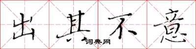 黃華生出其不意楷書怎么寫