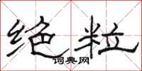 駱恆光絕粒隸書怎么寫