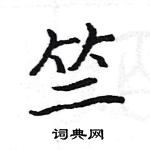 駱恆光寫的硬筆楷書竺