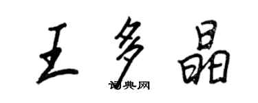 王正良王多晶行書個性簽名怎么寫
