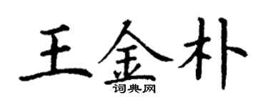 丁謙王金朴楷書個性簽名怎么寫