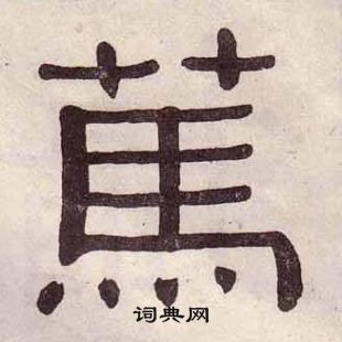 黃葆戉千字文中篤的寫法