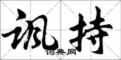 胡問遂諷持行書怎么寫