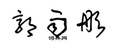 朱錫榮郭雨彤草書個性簽名怎么寫