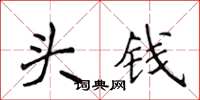 侯登峰頭錢楷書怎么寫