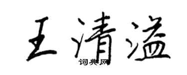 王正良王清溢行書個性簽名怎么寫