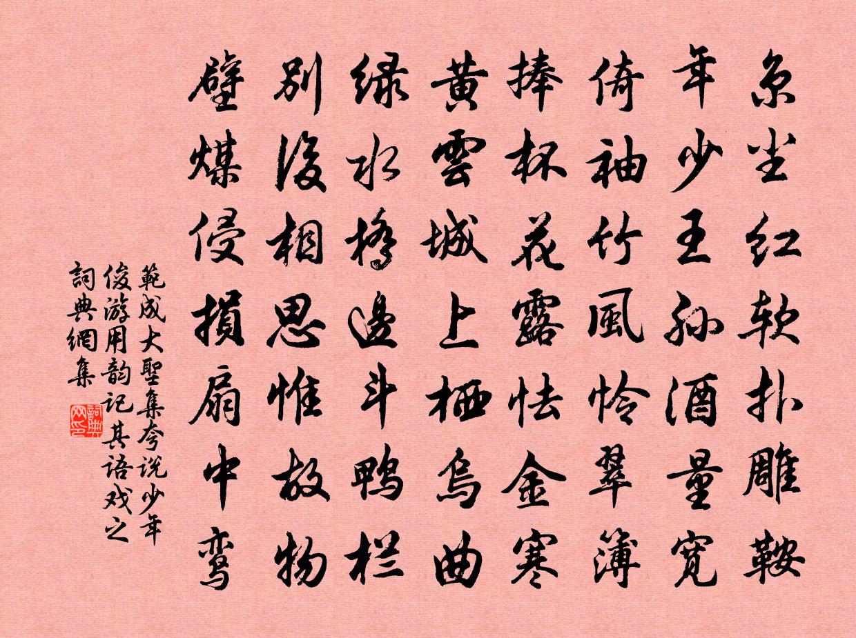 范成大聖集誇說少年俊游,用韻記其語戲之書法作品欣賞