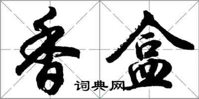 胡問遂香盒行書怎么寫