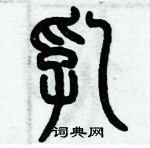 歷培堅寫的硬筆篆書乳