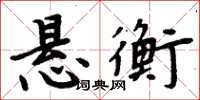 周炳元懸衡楷書怎么寫