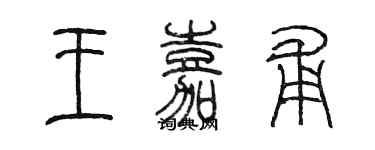 陳墨王嘉甫篆書個性簽名怎么寫