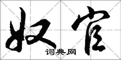 胡問遂奴官行書怎么寫