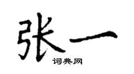 丁謙張一楷書個性簽名怎么寫
