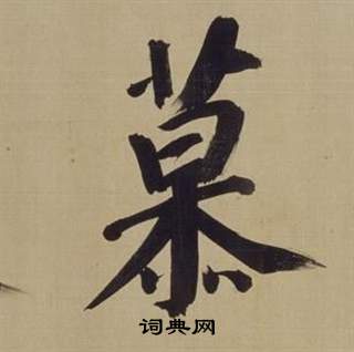 仿顏真卿倪寬贊傳中董其昌的寫法