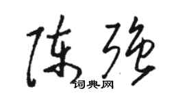 駱恆光陳強草書個性簽名怎么寫