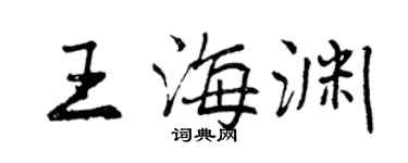 曾慶福王海淵行書個性簽名怎么寫