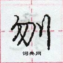 龐中華寫的硬筆行書刎