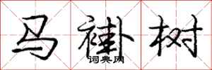 龐中華馬褂樹行書怎么寫