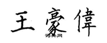 何伯昌王豪偉楷書個性簽名怎么寫