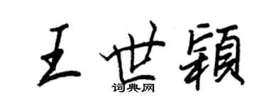 王正良王世穎行書個性簽名怎么寫