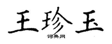 丁謙王珍玉楷書個性簽名怎么寫