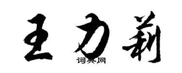 胡問遂王力莉行書個性簽名怎么寫