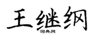 丁謙王繼綱楷書個性簽名怎么寫