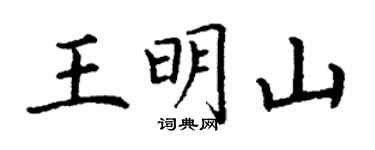 丁謙王明山楷書個性簽名怎么寫