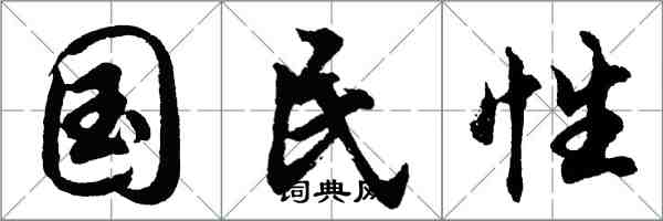 胡問遂國民性行書怎么寫