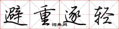 荊霄鵬避重逐輕行書怎么寫