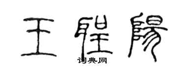 陳聲遠王聖陽篆書個性簽名怎么寫