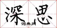 何伯昌深思楷書怎么寫