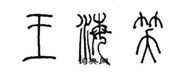 陳墨王海笑篆書個性簽名怎么寫