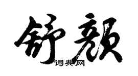 胡問遂舒顏行書個性簽名怎么寫