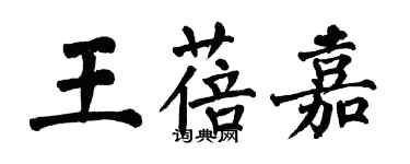 翁闓運王蓓嘉楷書個性簽名怎么寫