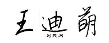 王正良王迪萌行書個性簽名怎么寫