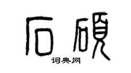 曾慶福石碩篆書個性簽名怎么寫