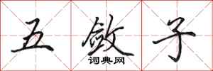 田英章五斂子行書怎么寫