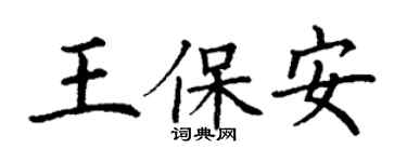 丁謙王保全楷書個性簽名怎么寫