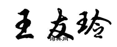 胡問遂王友玲行書個性簽名怎么寫