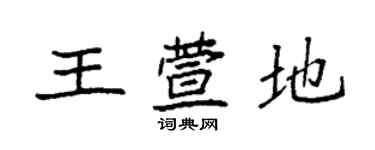 袁強王萱地楷書個性簽名怎么寫