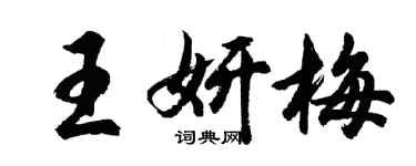 胡問遂王妍梅行書個性簽名怎么寫