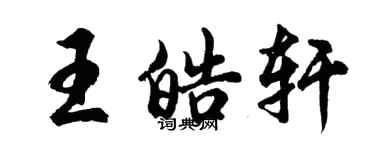 胡問遂王皓軒行書個性簽名怎么寫